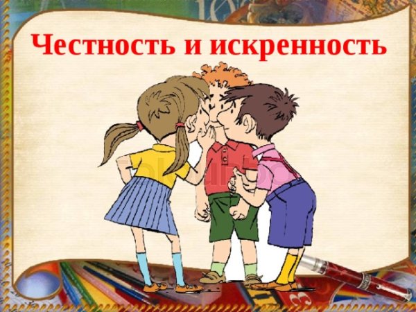 Честность рисунок