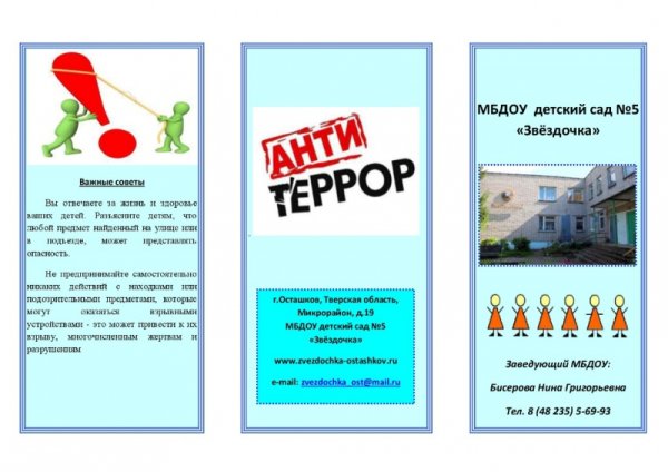 Буклет для родителей антитеррористическая безопасность в ДОУ