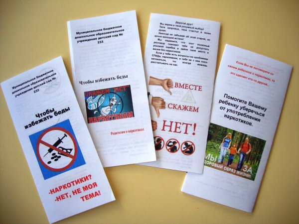 Брошюра по наркотикам