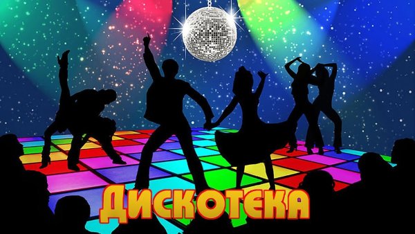 Композиция дискотека