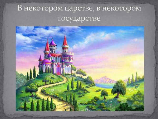 Сказочное царство государство