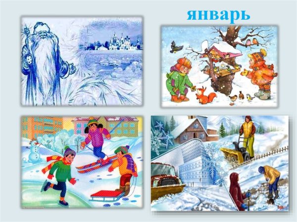 Месяцы зимы для дошкольников
