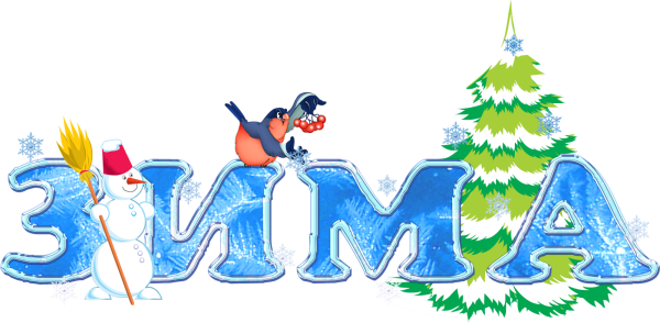 Слова про зиму