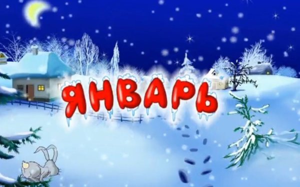 Месяц январь