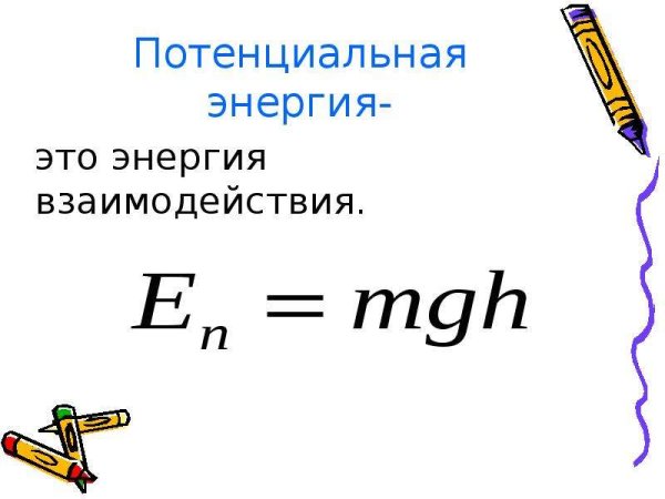 Потенциальная механическая энергия формула