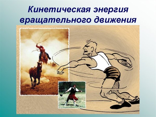 Кинетическая энергия