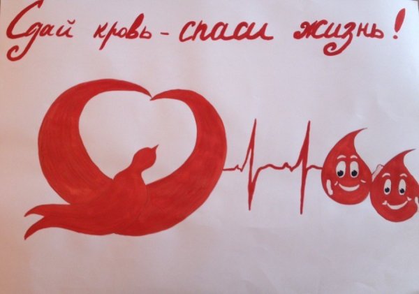 Рисунок ко Дню донора