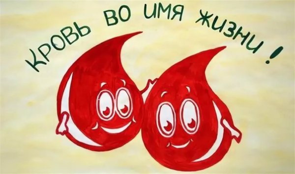 Рисунок ко Дню донора