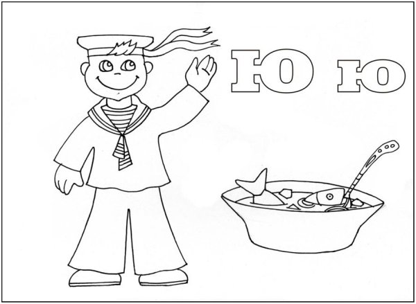 Буква ю раскраска