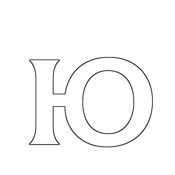 Буква ю красивая