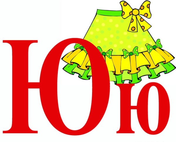 Буква ю раскраска