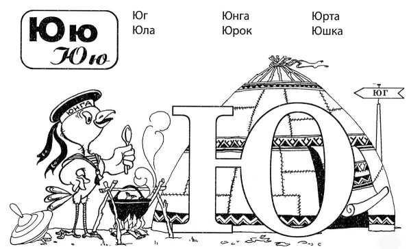 Буква ю для раскрашивания