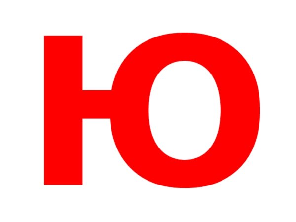 Буква ю красивая