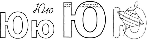 Буква ю цветная