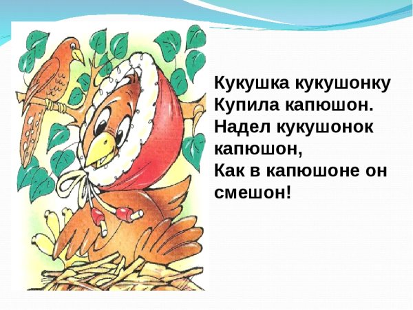 Скороговорки Кукушка кукушонку