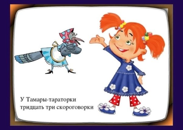 Скороговорки с иллюстрациями