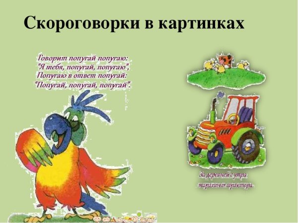 Скороговорки в картинках