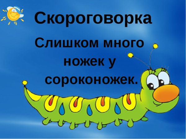 Слишком много ножек у сороконожек скороговорка