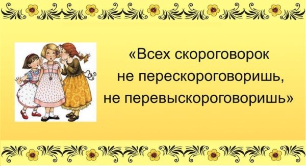 С заданиями скороговорки