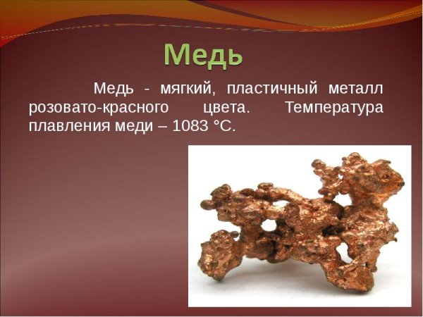 Медь презентация