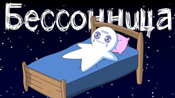 Бессонница рисунок