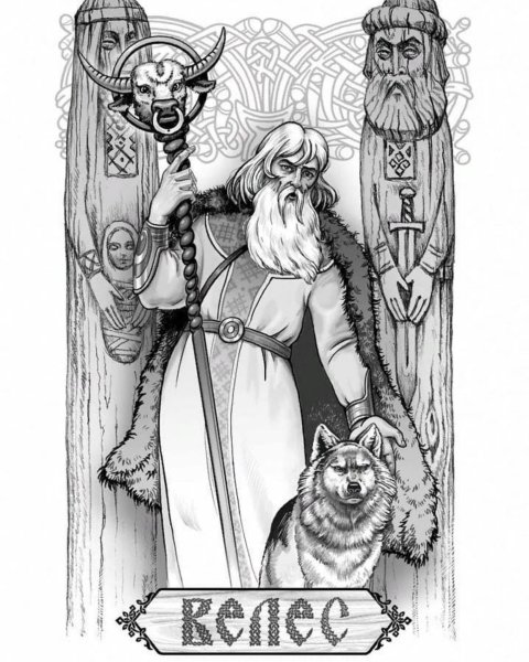 Велес Всеотец