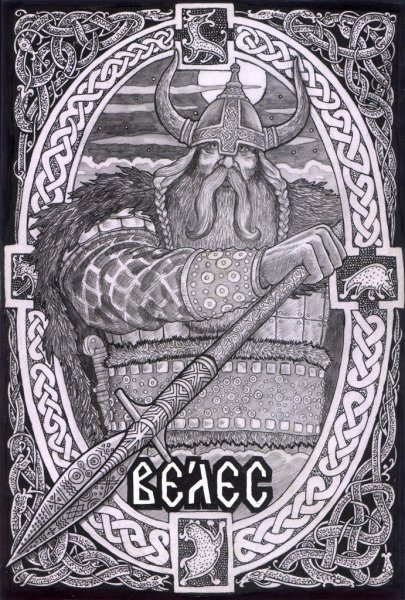 Славянские боги Ожиганов Велес