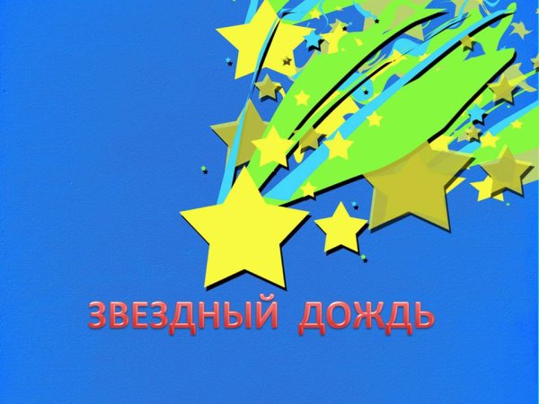 Звёздный дождь композиция