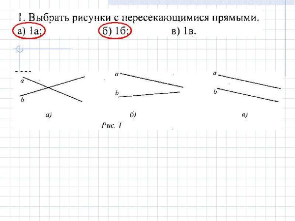Выбрать на рисунке пересекающиеся прямые