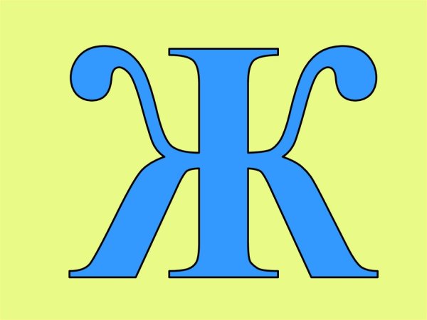 Буква ж красивая