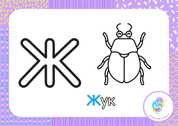 Буква ж для раскрашивания для детей