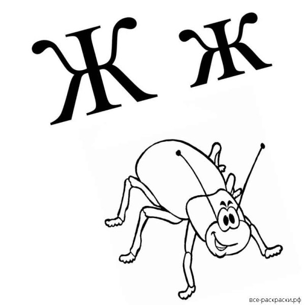 Буква ж раскраска