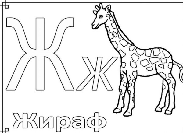 Буква ж раскраска