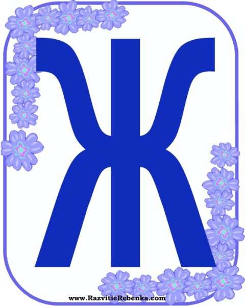 Буква ж синяя