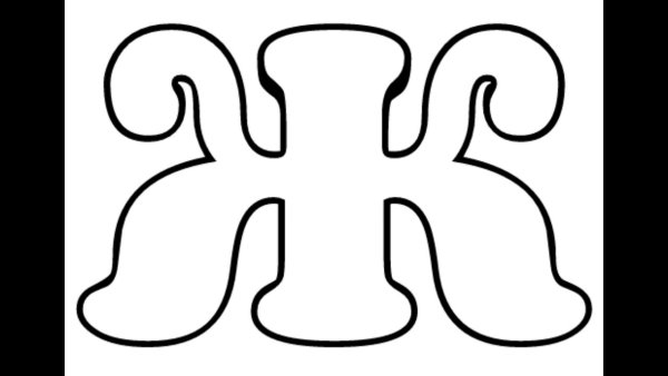 Объемная буква ж