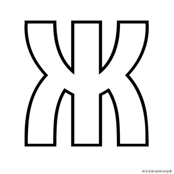 Буква ж раскраска