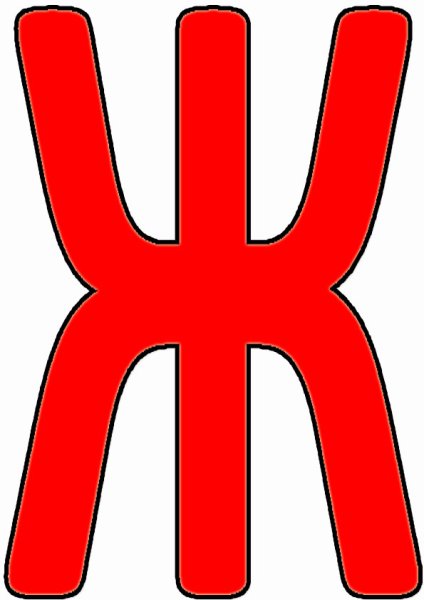 Буква ж красная