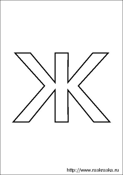 Буква ж раскраска для детей