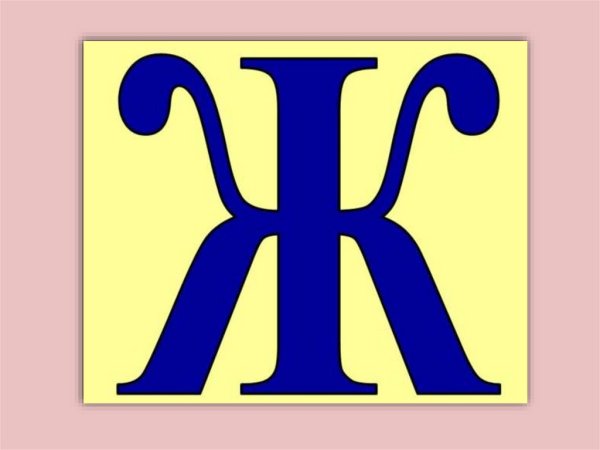 Буква ж синяя