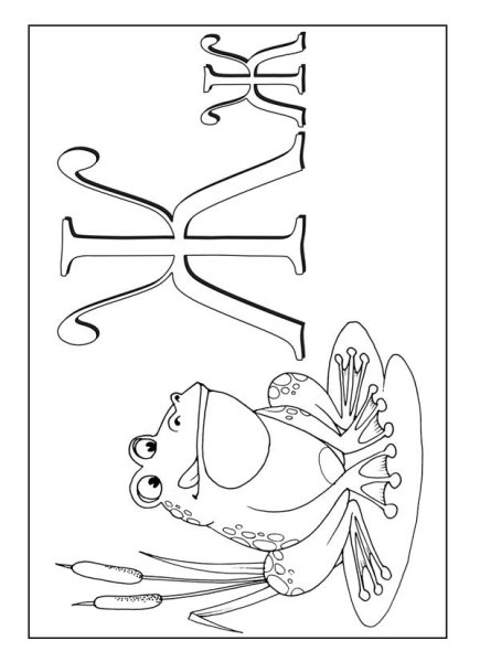 Буква ж раскраска