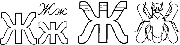 Заштриховать букву ж