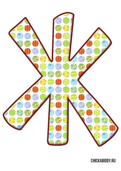 Буква ж цветная