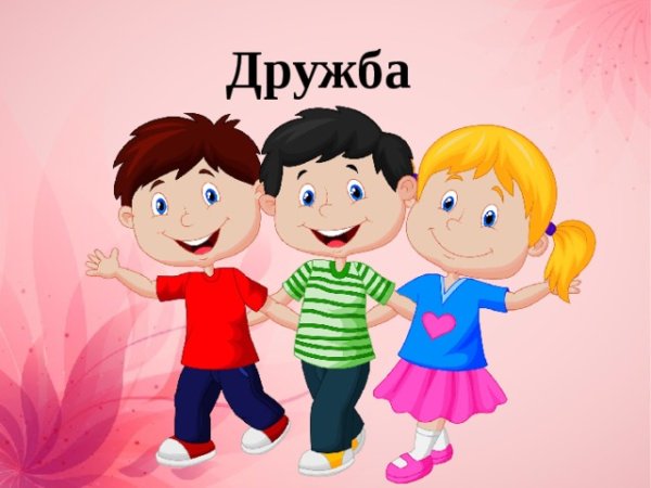 Дружба картинки для детей
