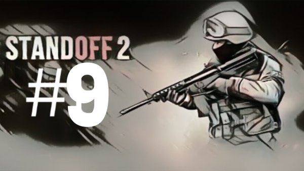 Рисунки Standoff два