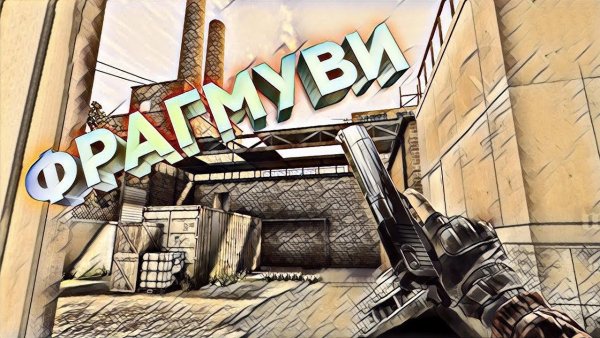 Фрагмуви Standoff 2