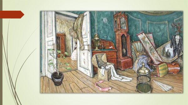 Илья Ильич Обломов комната