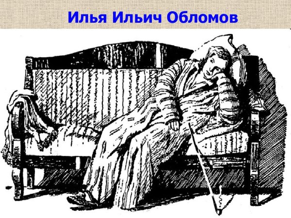 Обломов на диване иллюстрация