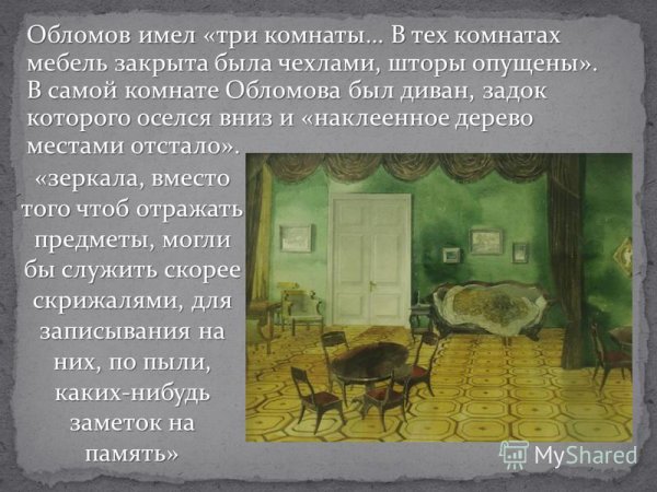 Иллюстрации к роману Обломов Мазурин