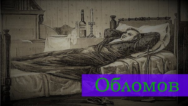 Гончаров утро Обломова