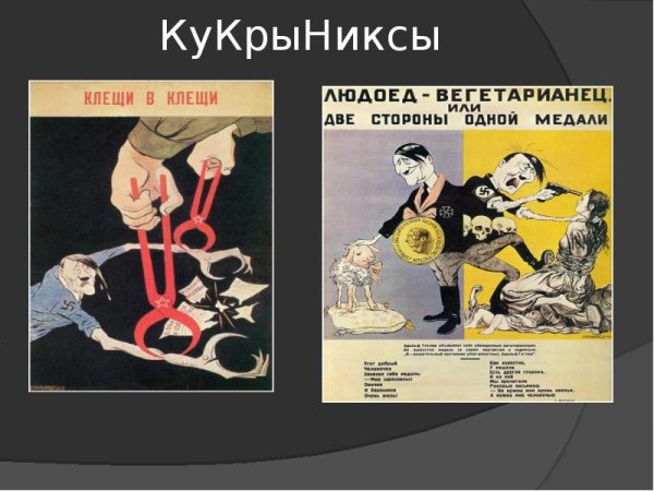 Кукрыниксы плакаты на Гитлера